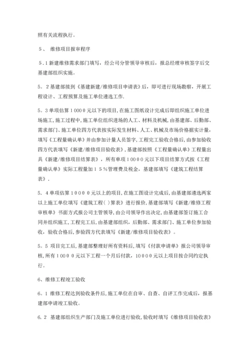 基建维修管理制度.docx