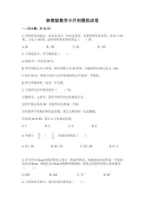 浙教版数学小升初模拟试卷附精品答案.docx
