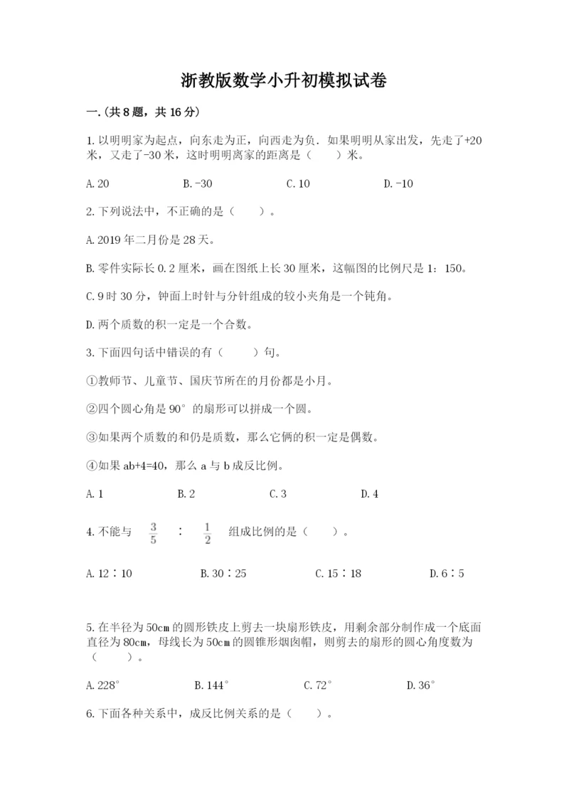 浙教版数学小升初模拟试卷附精品答案.docx