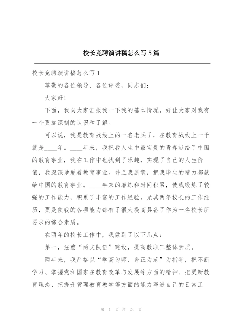 校长竞聘演讲稿怎么写5篇.docx