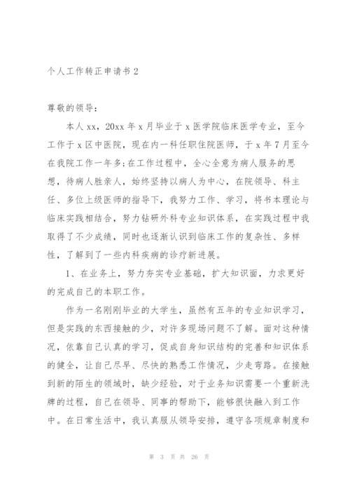 个人工作转正申请书.docx