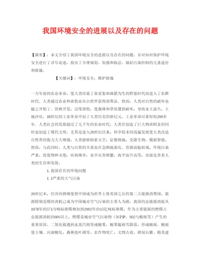 【精编】《安全管理论文》之我国环境安全的进展以及存在的问题.docx