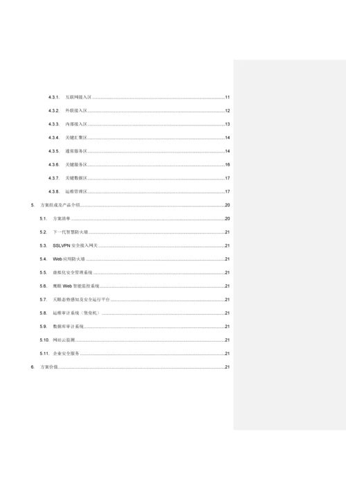 数据中心整体安全解决专项方案V.docx