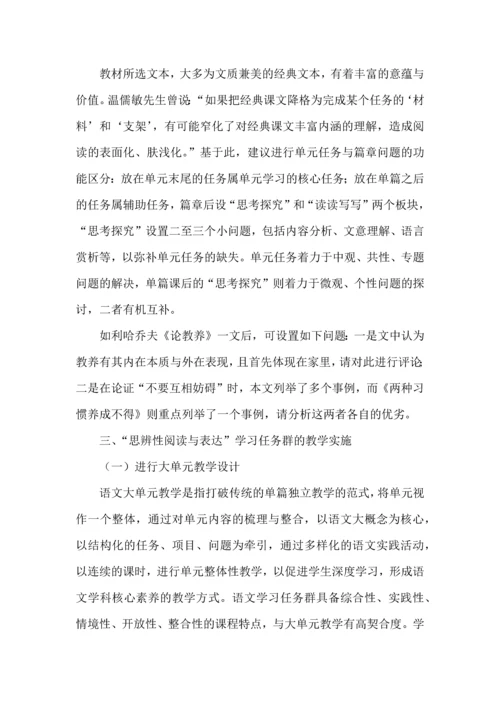 初中语文“思辨性阅读与表达”学习任务群课程设计与实施.docx