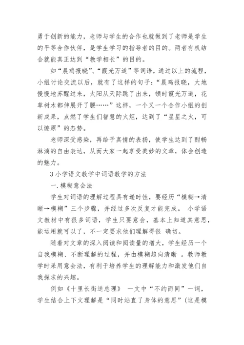 小学语文教学中词语教学方法.docx