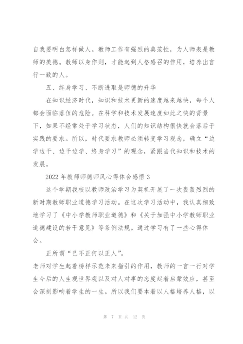 2022年教师师德师风心得体会感悟.docx