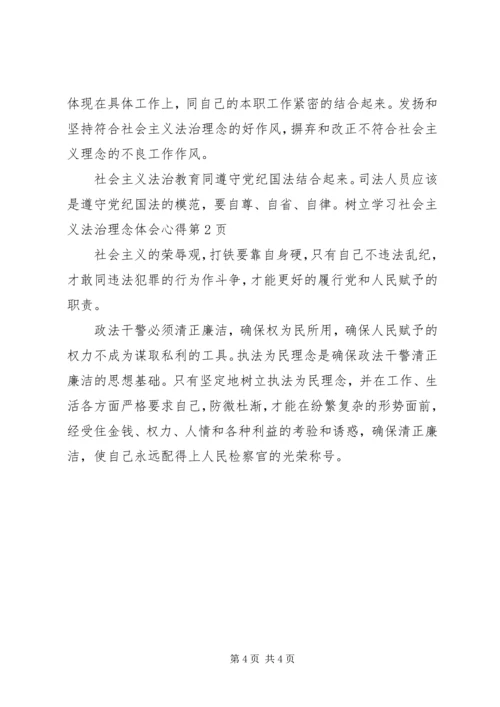 学习社会主义法治理念体会心得 (4).docx