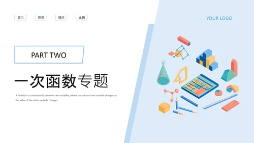 蓝色插画风初中数学函数专题突破PPT