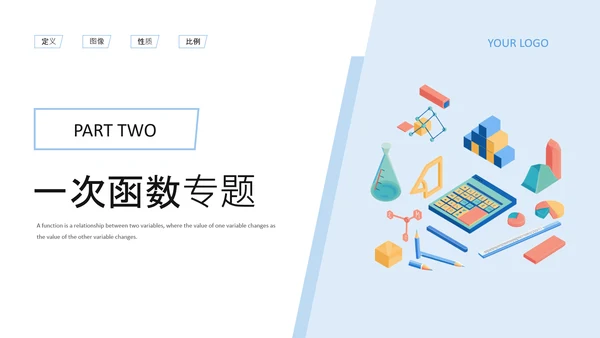 蓝色插画风初中数学函数专题突破PPT