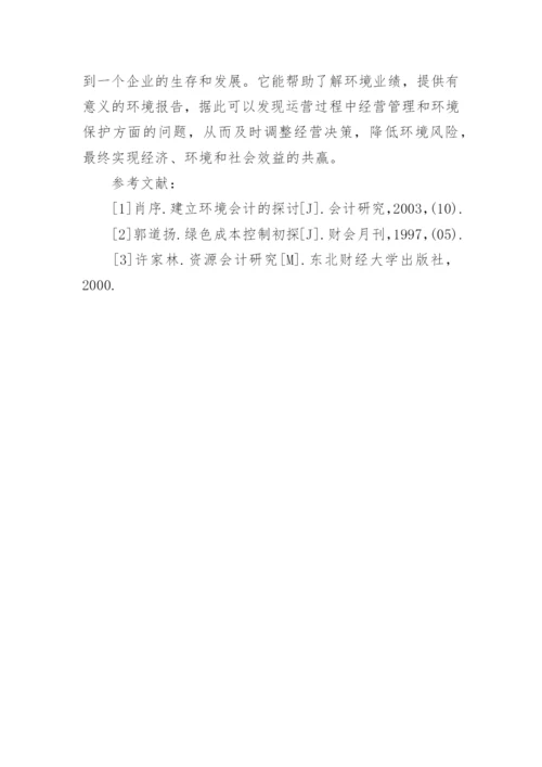 基于循环经济背景的环境成本管理研究管理学论文.docx