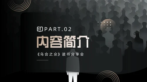黑色简约风乌合之众读书分享会PPT模板
