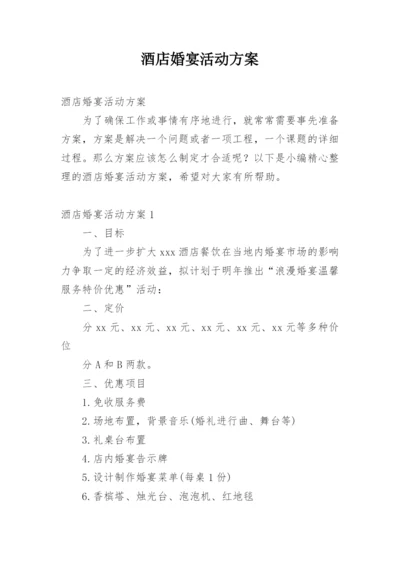 酒店婚宴活动方案.docx