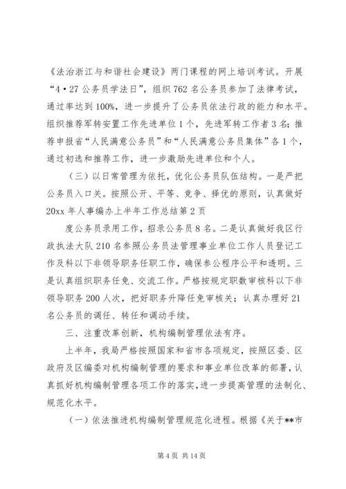 人事编办上半年工作总结.docx