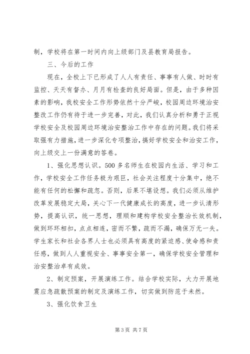 白莲镇中心小学安全工作大排查整改报告 (4).docx