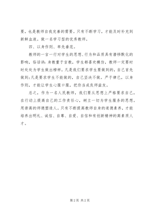 学习《中小学教师职业道德规范》心得体会 (24).docx