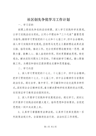 社区创先争优学习工作计划.docx