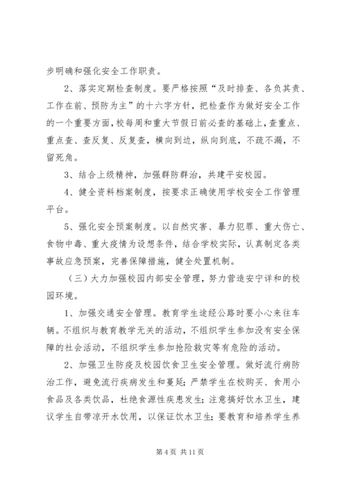 篇一：20XX年20XX年小学安全工作计划 (3).docx