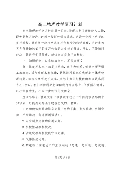 高三物理教学复习计划.docx