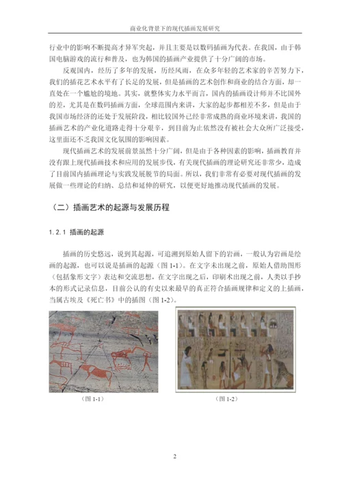 商业化背景下的现代插画发展研究论文.docx