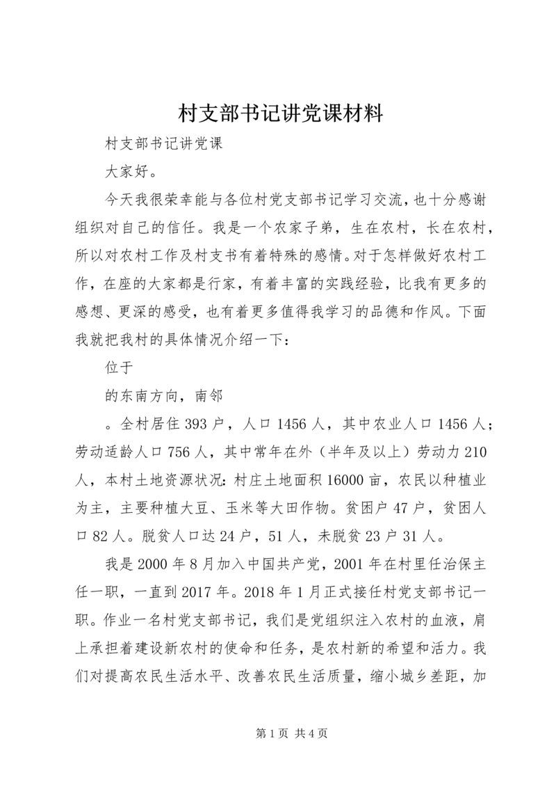 村支部书记讲党课材料.docx