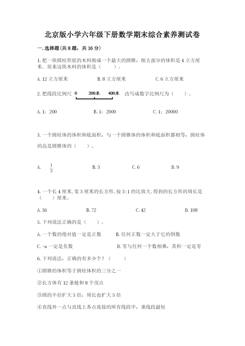 北京版小学六年级下册数学期末综合素养测试卷附答案【名师推荐】.docx