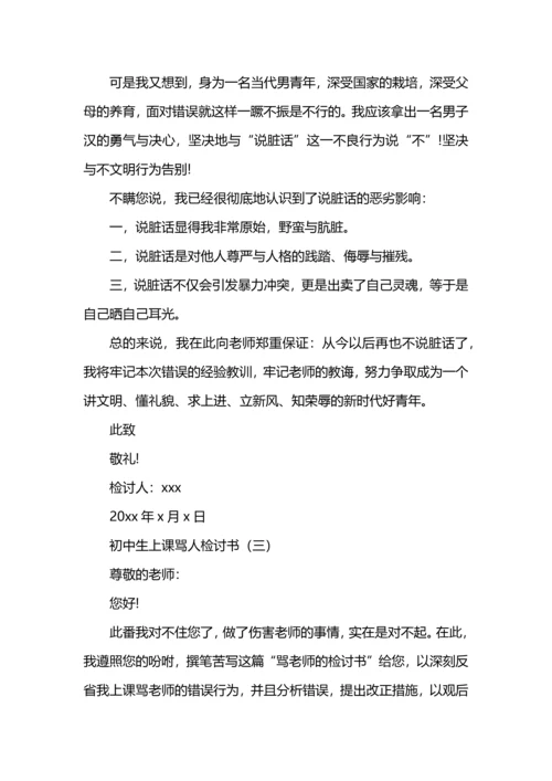 初中生上课骂人检讨书.docx