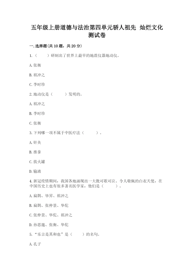 五年级上册道德与法治第四单元骄人祖先 灿烂文化测试卷含答案【精练】.docx