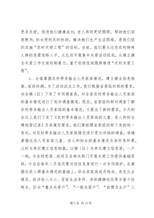 农村关爱工程会议讲话.docx