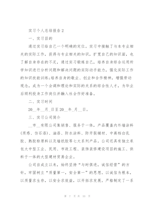 实习个人总结报告.docx
