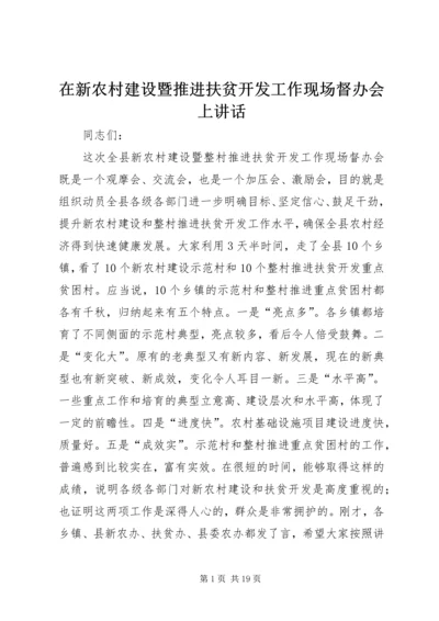 在新农村建设暨推进扶贫开发工作现场督办会上讲话.docx