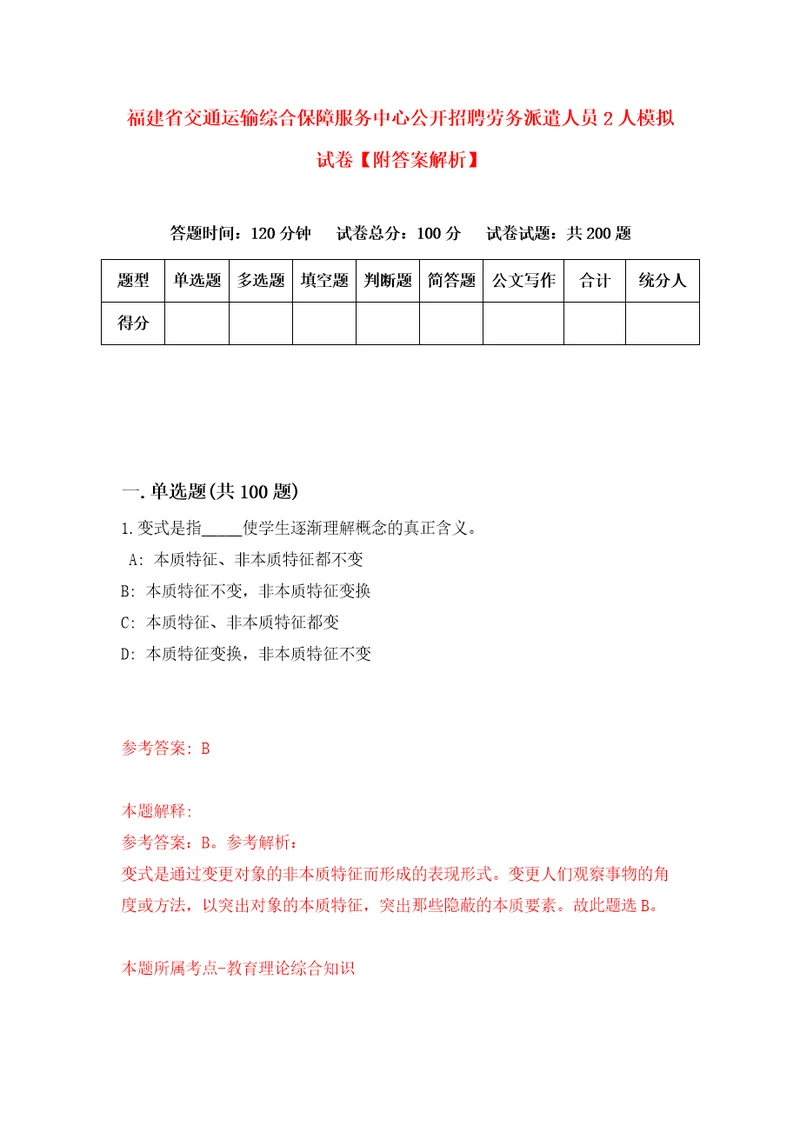 福建省交通运输综合保障服务中心公开招聘劳务派遣人员2人模拟试卷附答案解析3