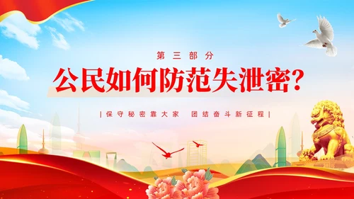 党支部党务工作党建知识培训党课安全保密宣传教育PPT保密培训