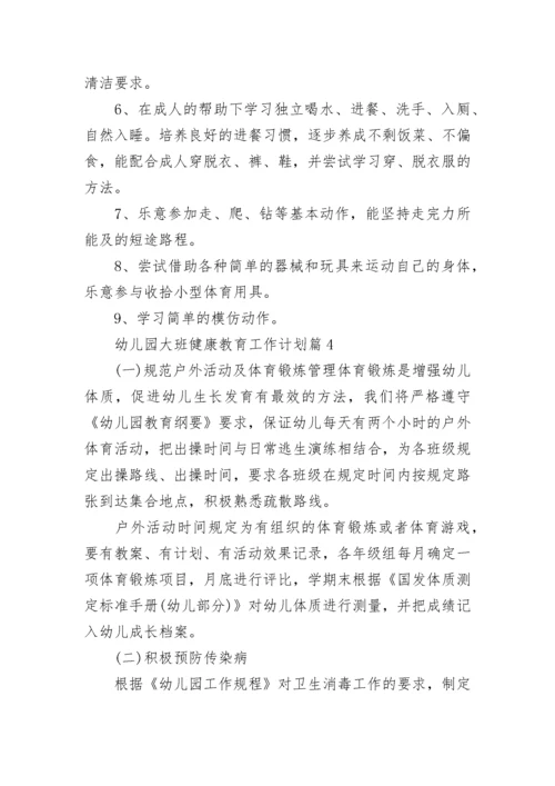 幼儿园大班健康教育工作计划范文【15篇】.docx