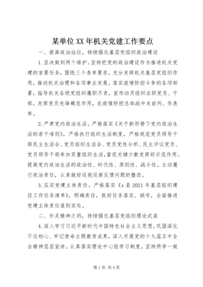 某单位XX年机关党建工作要点.docx