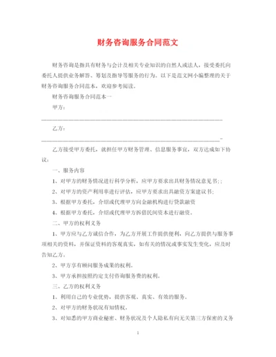 2023年财务咨询服务合同范文.docx