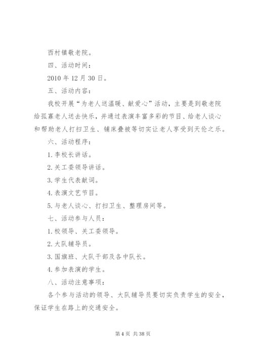 敬老院慰问方案.docx