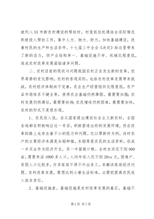 学习贯彻十七届三中全会精神调研报告 (2).docx