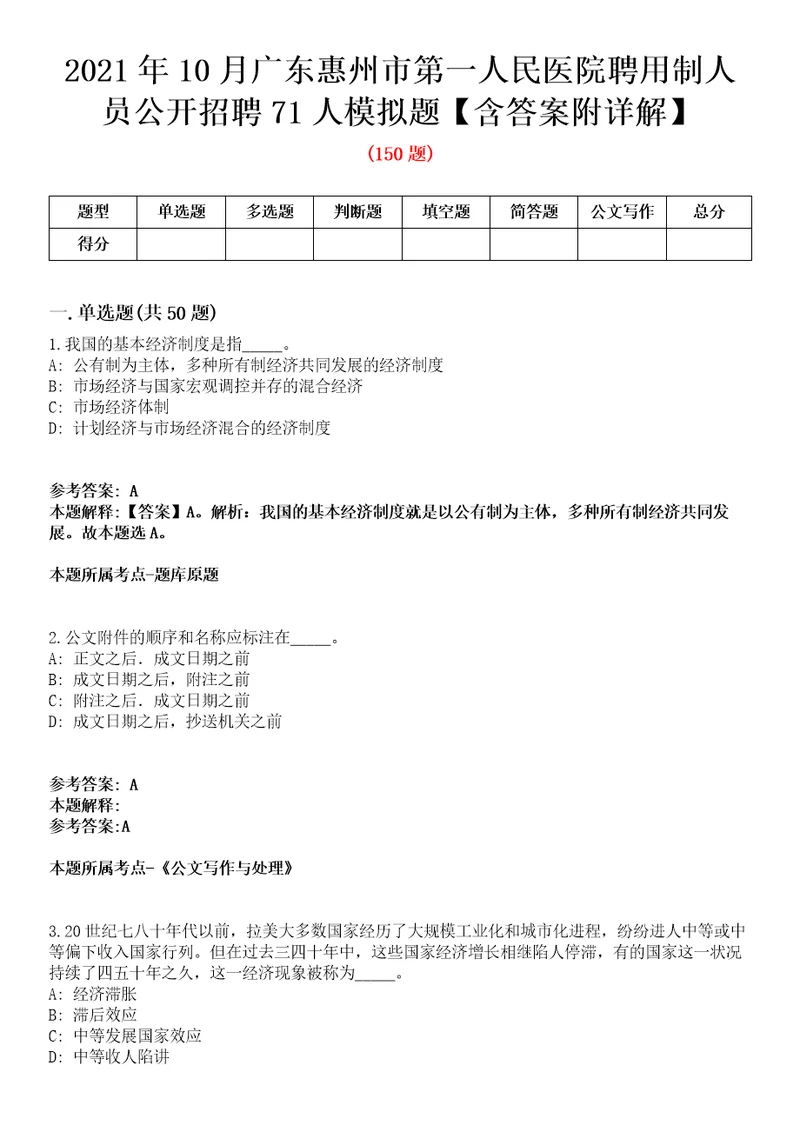 2021年10月广东惠州市第一人民医院聘用制人员公开招聘71人模拟题含答案附详解第66期