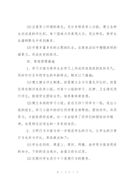 小学班主任工作计划五年级.docx