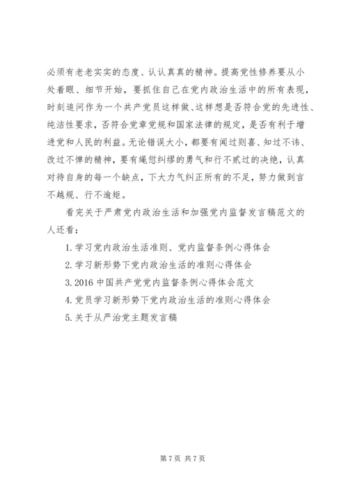 关于严肃党内政治生活和加强党内监督讲话稿范文.docx