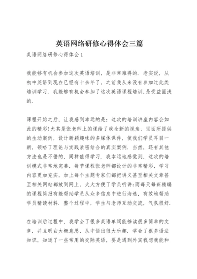 英语网络研修心得体会三篇.docx