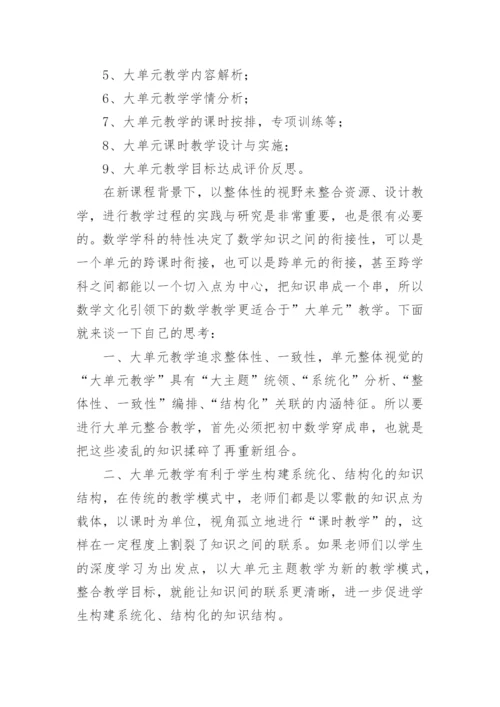 初中数学大单元整体教学培训心得体会.docx