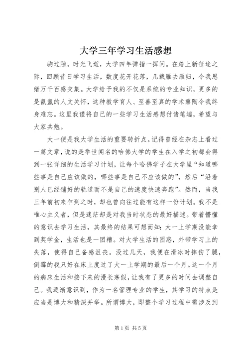 大学三年学习生活感想.docx