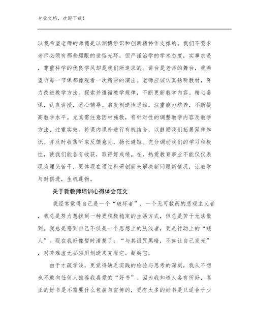 2024年关于新教师培训心得体会范文范文29篇.docx