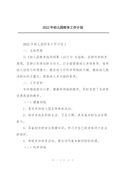 2022年幼儿园财务工作计划.docx