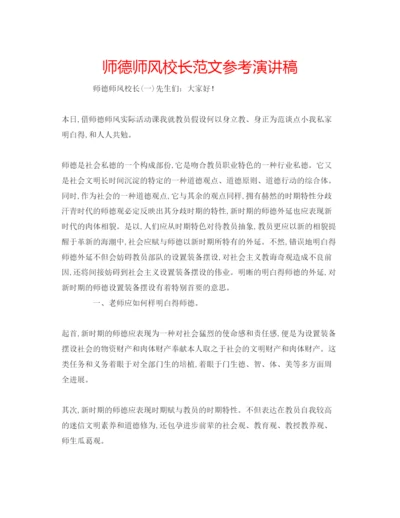 精编师德师风校长范文参考演讲稿.docx