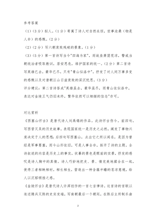 《金陵怀古》《西塞山怀古》阅读答案对比赏析.docx