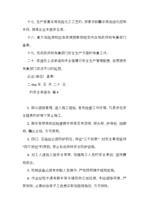 的安全承诺书模板汇编八篇