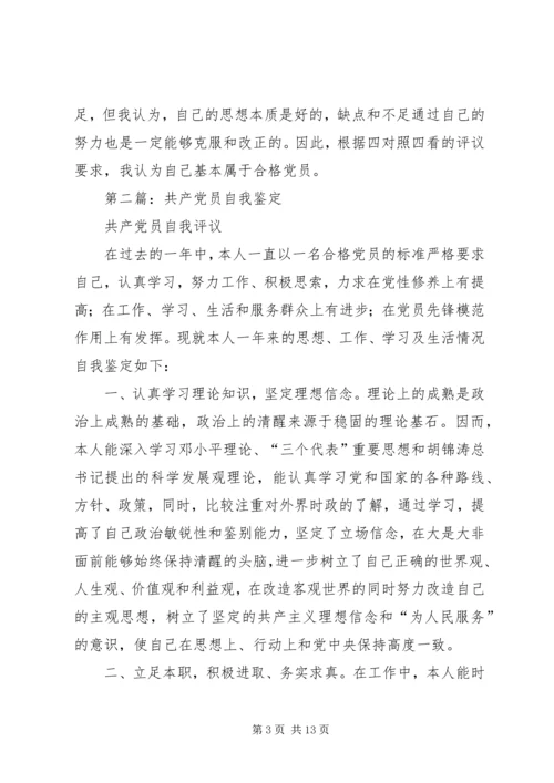 第一篇：共产党员年度自我评价.docx