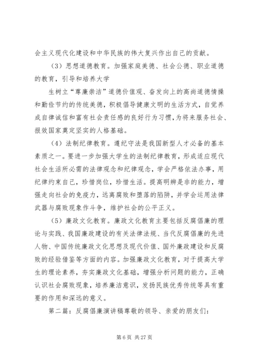 反腐倡廉演讲稿(精选多篇).docx